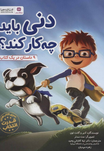 دنی باید چه کار کند؟